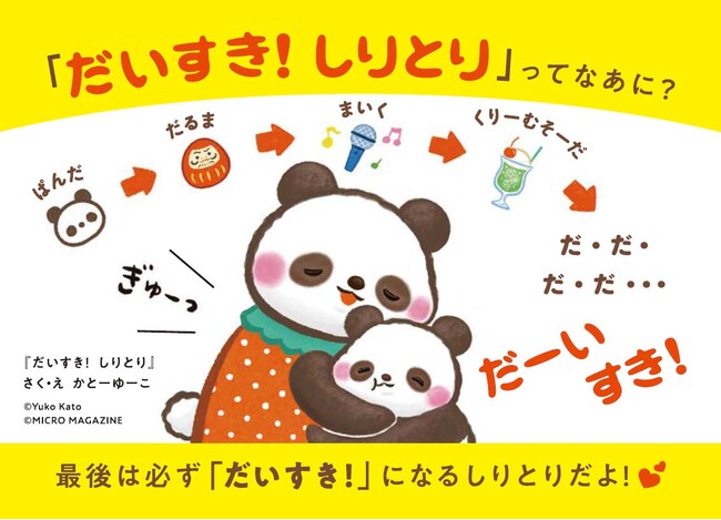 ママやパパと、しりとりをしながらたくさん”ぎゅ～！”　「だーいすき」と伝えながら、スキンシップが生まれる言葉遊び絵本『だいすき！　しりとり』が１月８日発売。