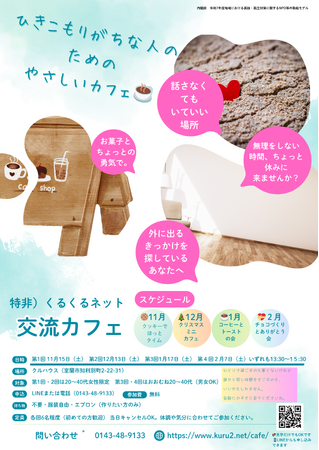 ひきこもりがちな人のための「やさしいカフェ」を開催(1/16)