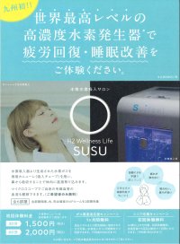博多水素サロン　「H2 Wellness Life SUSU(スースゥ)」開業1周年記念　回数券割引や福袋販売など期間限定イベントを開催