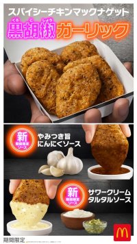 今年も登場！ 粗挽きブラックペッパーとガーリックのガツンとした刺激！「スパイシーチキンマックナゲット 黒胡椒ガーリック」1月14日（水）から期間限定販売！