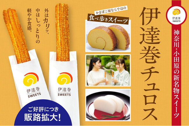 累計27,000本※突破！ご要望にお応えして販路拡大。人気の「伊達巻チュロス」、御殿場店・江の浦店でも販売