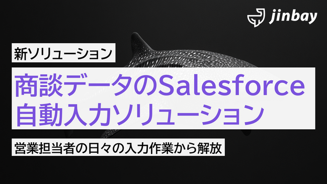 ジンベイ、AIによるSalesforce自動入力ソリューションの提供を開始
