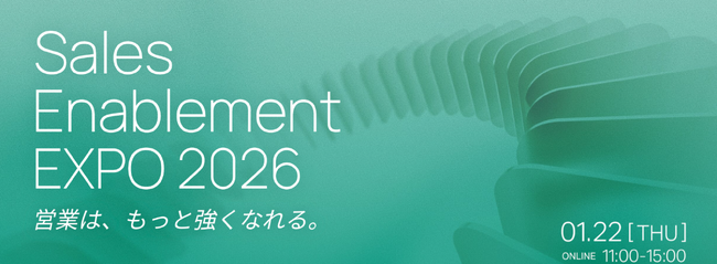 受注につながる商談をどう増やすか？immedio、「Sales Enablement EXPO 2026」にて商談獲得自動化の最新ノウハウを公開