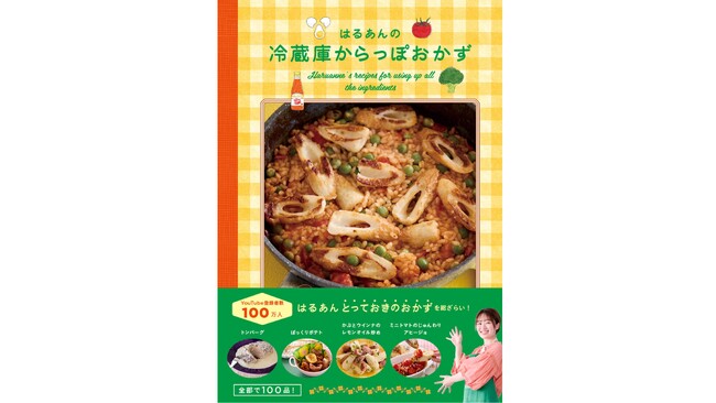 【発売前重版決定！】人気YouTuber・はるあん史上最高100品掲載！レシピ本が発売
