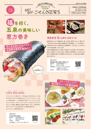 五泉の“おいしい・楽しい・縁起いい”をぎゅっと一冊に「GO!GO!ごせんNEWS」2026年2・3月号を発行しました