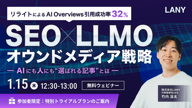 【無料ウェビナー】SEO×LLMOオウンドメディア戦略｜リライトによるAI Overviews引用成功率32% ━AIにも人にも選ばれる記事とは━ を1/15(木)に開催