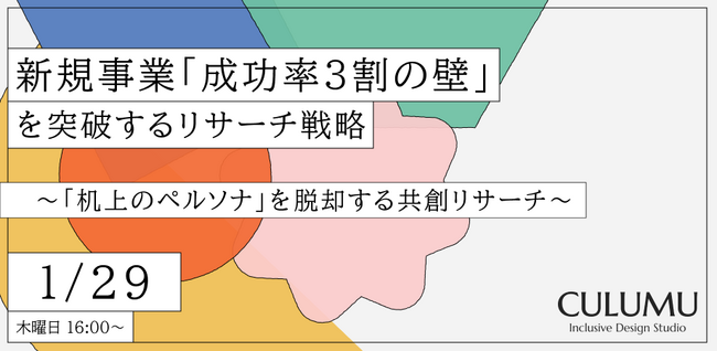【1/29 無料セミナー開催】生成AI×N=1（当事者）は、新規事業の「成功率3割の壁」を突破する鍵となるか？