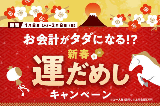 今日のお会計がタダになる！？新春運だめしキャンペーン実施 のお知らせ