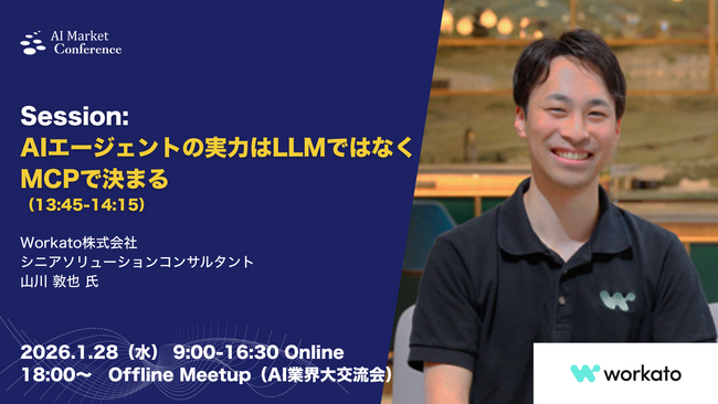 【登壇情報】Workato株式会社 山川氏による「AIエージェントの実力はLLMではなくMCPで決まる」｜1.28｜AI Market Conference 2026