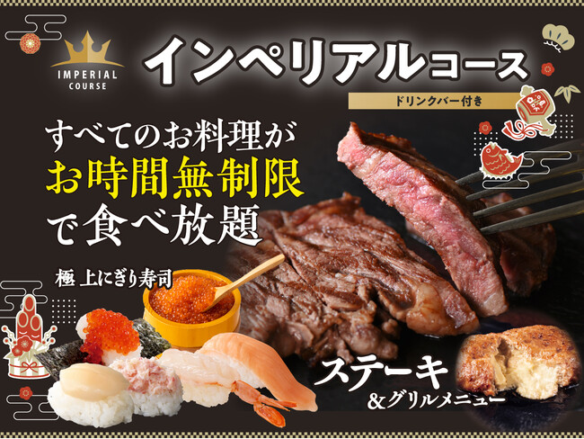 【新春の宴は 肉!!寿司!!時間無制限で贅沢三昧♪】1/28迄!充実の食べ放題「ニラックスブッフェ」にて『生帆立』などの上にぎり寿司に加え『ビーフステーキ』などのグリルも堪能できる特別コースをご提供中!