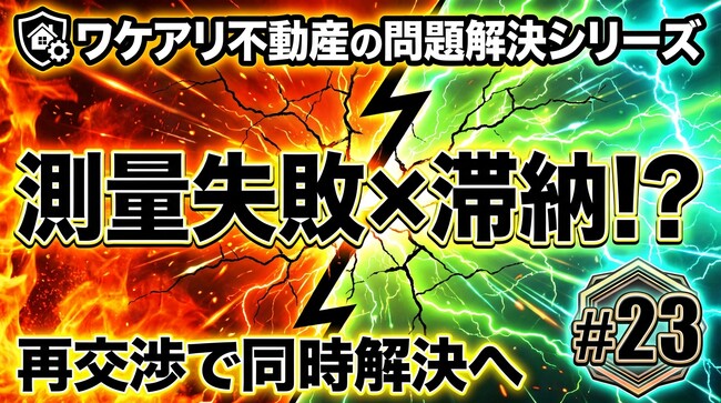 測量に失敗し続けた問題土地が、高値で売れた理由。