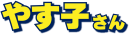 やす子さん