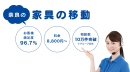 家具移動の窓口2