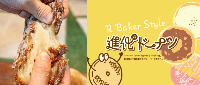 大ヒット“のびクロ”を生んだベーカリーR Bakerから新たな進化系ドーナツが誕生