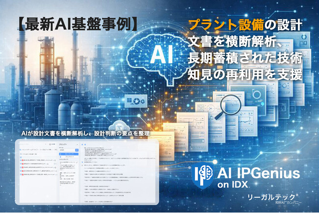 プラント設備の設計文書を横断解析、長期蓄積された技術知見の再利用を支援するAI IPGenius【AI基盤最新事例】