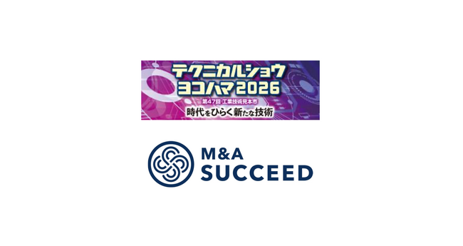 法人限定M&Aプラットフォーム「M&Aサクシード」、首都圏最大級の工業技術見本市「テクニカルショウヨコハマ2026」にて登壇