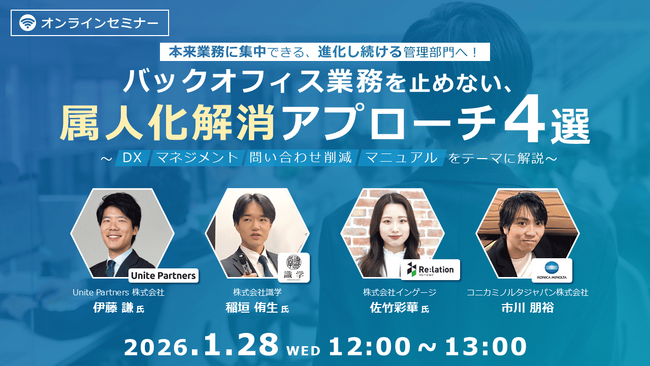 【1/28開催】バックオフィス業務の属人化解消をテーマに4社共催ウェビナーを開催!