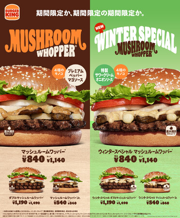 バーガーキング(R)の大人気期間限定商品に冬の新作!「ウィンタースペシャル マッシュルームワッパー(R)」新発売!まろやかなサワークリームを使用した「特製サワークリームオニオンソース」が4種のきのこと相性抜群