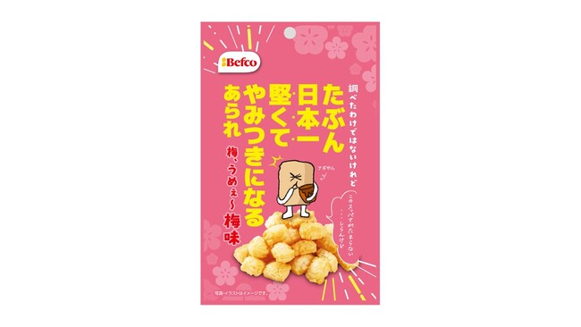 栗山米菓の「たぶん日本一堅くてやみつきになるあられ」シリーズに梅味が登場！1月26日（月）よりコンビニエンスストアで新発売