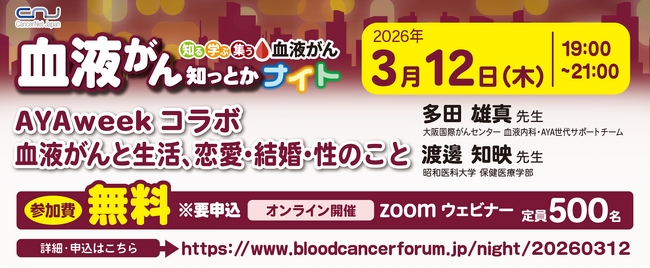【第25回】血液がん知っとかナイト AYA WEEK 2026 コラボ企画「血液がんと生活、恋愛・結婚・性のこと」開催のご案内