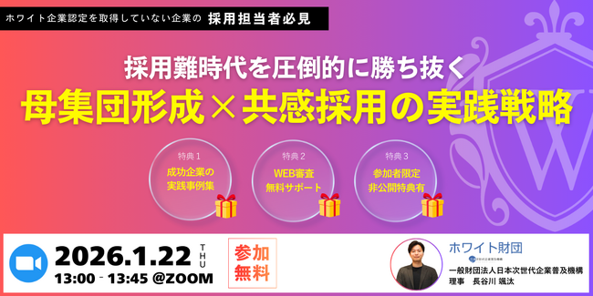 雇用のミスマッチに終止符を。採用難時代を突破する「母集団形成 × 共感採用」の実践戦略とは
