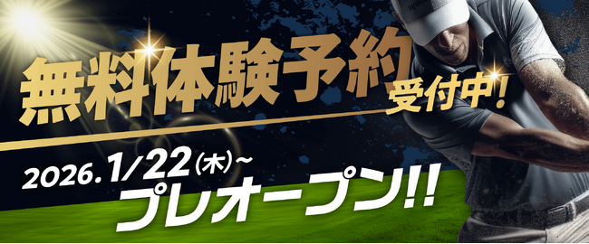 【続報】ドクターゴルフ綱島駅前店、1/8より無料体験予約を開始-プレオープン・入会特典の詳細を公開