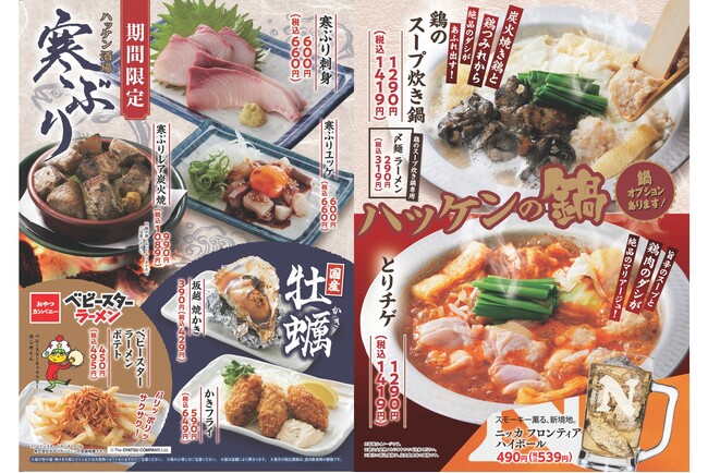 【ハッケン酒場】1月8日（木）より冬フェア開催！「超冷薫」寒ぶりや特製鍋、ベビースターコラボも登場！