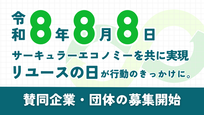 【令和8年8月8日 サーキュラーエコノミーを共に実現】8月8日リユースの日が行動のきっかけに。賛同企業・団体の募集開始