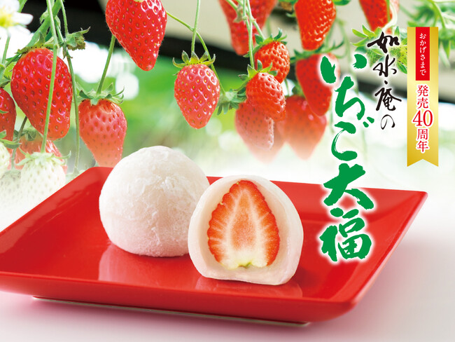 おかげさまで発売40周年！こだわりの如水庵の『いちご大福』期間限定で販売中！