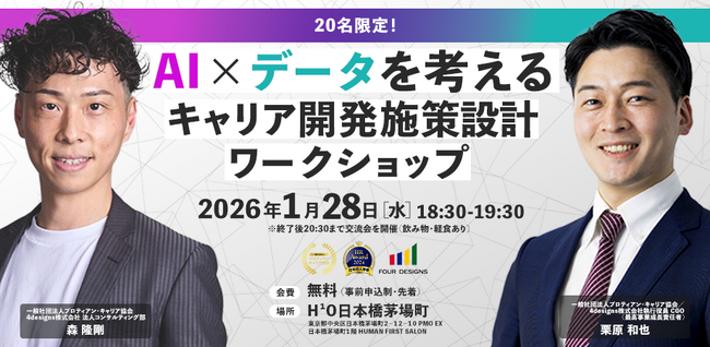 【先着20名・リアル開催】人事向けイベント「AI×データを考える キャリア開発施策設計ワークショップ」開催