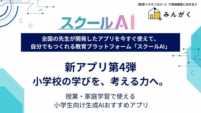 スクールAIを展開するみんがく、“小学校の学びを「考える力」につなぐ”おすすめアプリ第4弾を公開