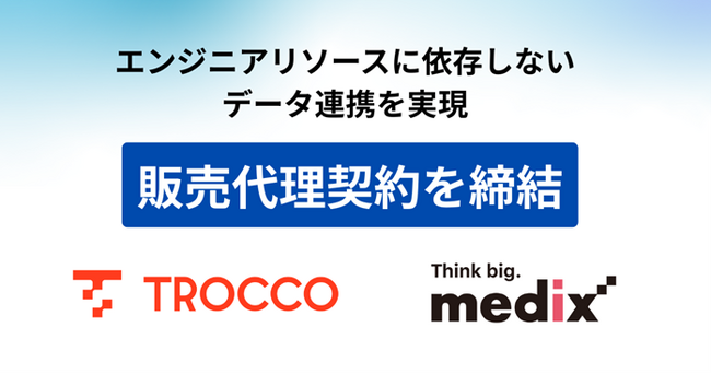 エンジニアリソースに依存しないマーケティングデータ活用環境を実現。メディックス、株式会社primeNumberとクラウドETL「TROCCO(R) 」の販売代理店契約を締結
