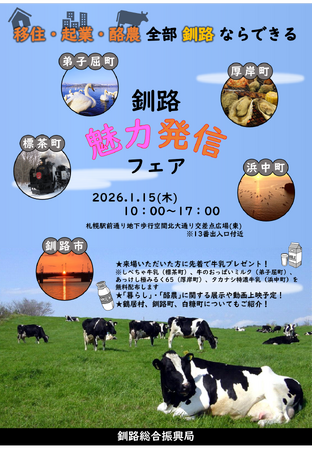 【北海道／移住／酪農】釧路魅力発信フェアを開催します！
