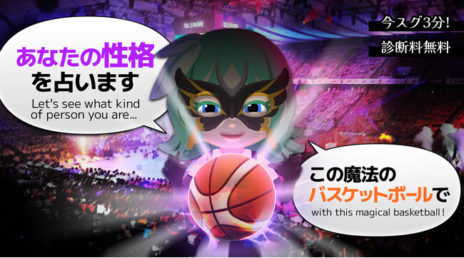 B.LEAGUEとAI英語学習アプリ「マグナとふしぎの少女」がコラボ！　『バスケットボール占い師AIレイちゃんの性格診断』を本日より配信開始！ AI占い師レイと会話するとアナタの性格を無料診断します。