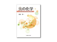 宮島醤油会長 宮島清一の著書『食の化学-原子・電子の眼で見る食と健康-』が三省堂書店/創英社より1/5(月)出版