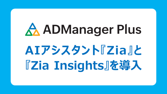 ゾーホージャパン、AIアシスタント『Zia』と『Zia Insights』をADManager Plusに導入