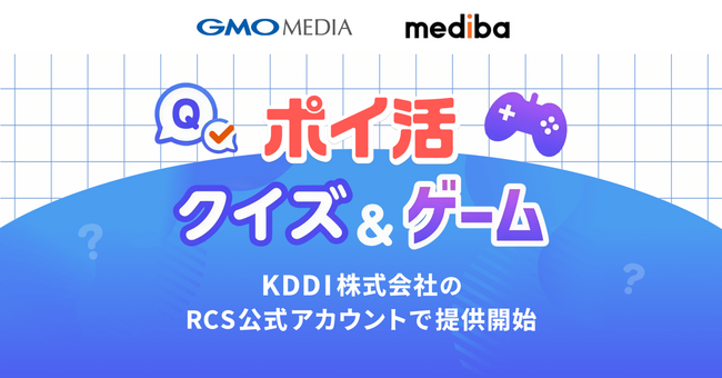 GMOメディアとmedibaが共同提供する「ポイ活クイズ」「ポイ活ゲーム」を、KDDI株式会社のRCS公式アカウントで提供開始