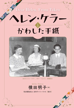 視力を失いながらも、障がい者のために生涯をささげた岩橋武夫の姿を描く。文研出版より『ヘレン・ケラーとかわした手紙』を発売！