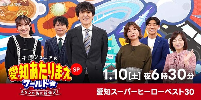 愛知が生んだスーパーヒーローベスト30『愛知あたりまえワールド☆』スペシャル