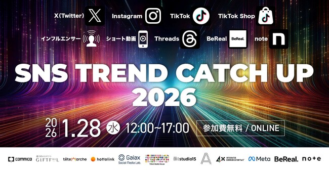 【1/28開催｜無料】『SNS TREND CATCH UP 2026』プロが明かす顧客接点の拡大・売上成長・LTV向上につながる「2026年に主流となるSNSマーケティングの潮流」 を徹底解説