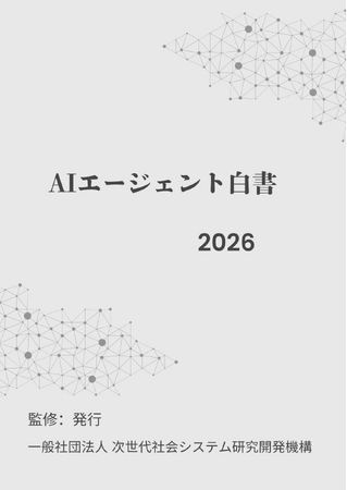 AIエージェント白書2026年版リリース開始:一歩先を行くための”AIエージェント戦略コンパス”