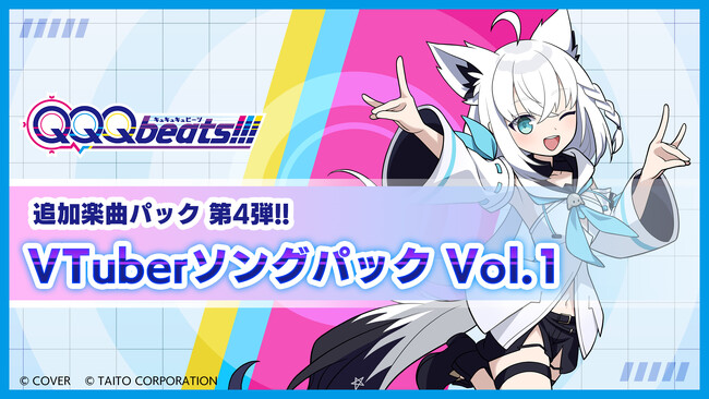 白上フブキ、星街すいせいなど人気VTuber楽曲『QQQbeats!!!』に集結！「VTuberソングパック Vol.1」1月8日（木）発売！ホリデーセールで本体ソフトが31%OFF！セール終了間近