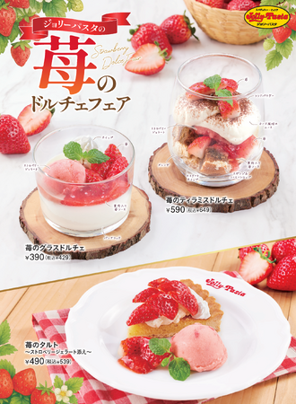 【ジョリーパスタ】1月15日の「いちごの日」スタート！フレッシュな苺を使った「苺のドルチェフェア」開催！