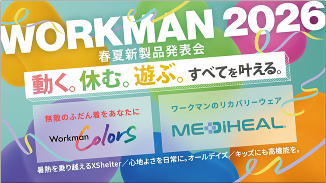 【26年春夏新作発表!】Workman Colors「26年春夏新製品＆リカバリー新作」発表会を開催!!
