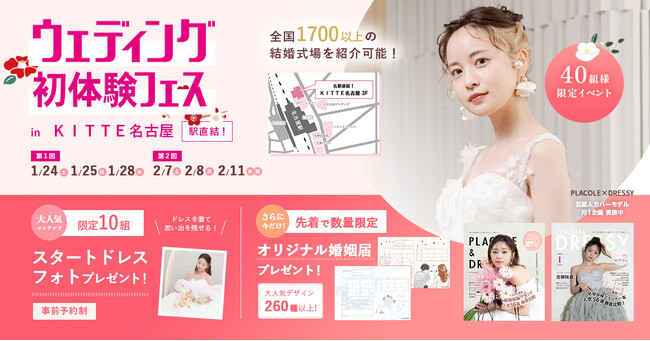 【2026年新年豪華特典！】1/24(土)25(日)28(水)結婚準備を楽しく進めるウェディング初体験フェス開催決定 in DRESSY ROOM NAGOYA（JR名古屋駅直結）
