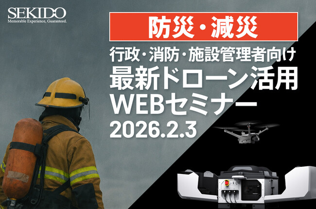 【防災・減災】行政・消防向け “遠隔×自動化”で初動を強くする｜DJI Dock 3 活用 最新ドローンWEBセミナーを2月3日（火）に無料開催
