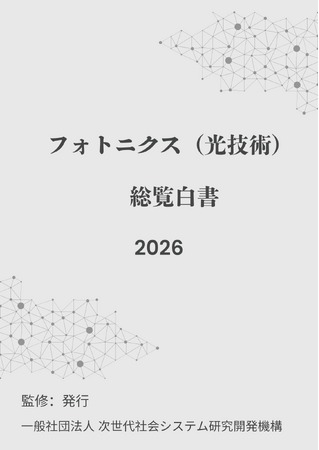 『フォトニクス(光技術)総覧白書2026年版』 発刊のお知らせ