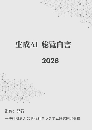 2026年の一手が変わる:「生成AI総覧白書2026年版」をリリース