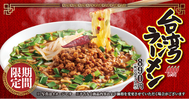 【丸源ラーメン】やみつきになる辛さ！「台湾ラーメン」を１月15日(木)より期間限定で発売