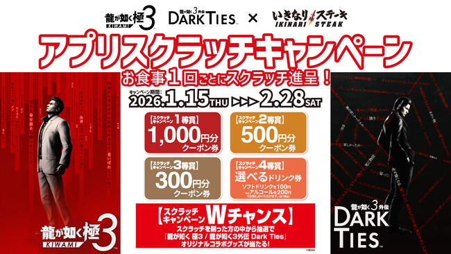 『龍が如く 極３ / 龍が如く３外伝 Dark Ties』と「いきなり！ステーキ」がコラボ！抽選で割引クーポンやオリジナルコラボグッズが当たる